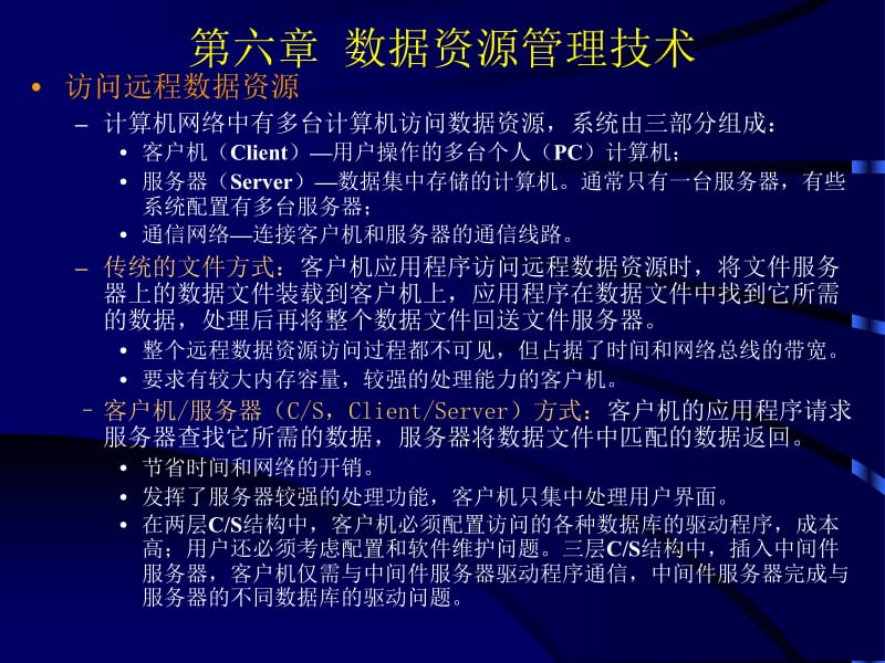 六章节数据资源管理技术.ppt_第3页