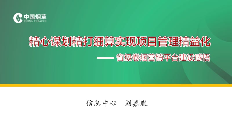 信息中心刘嘉胤.ppt_第1页