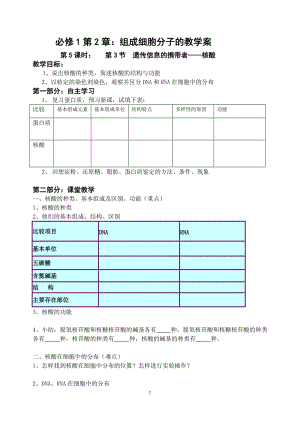 2.3遗传信息的携带者－核酸教学案缪运良.doc