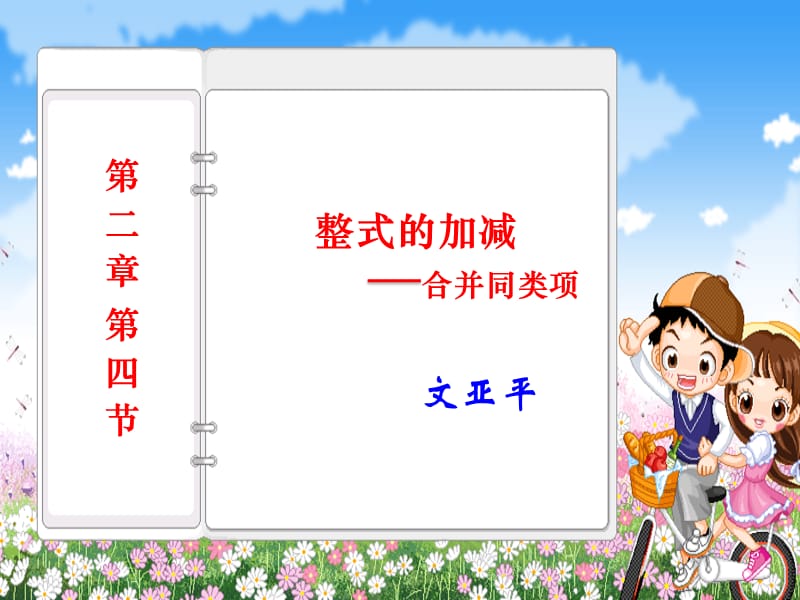 新人教版整式的加减.ppt_第1页