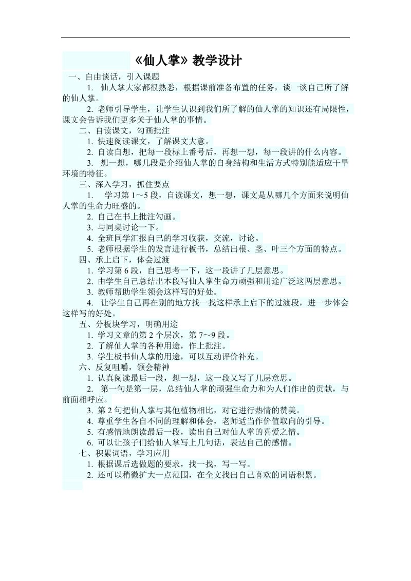 《仙人掌》教学设计 (2).doc_第1页