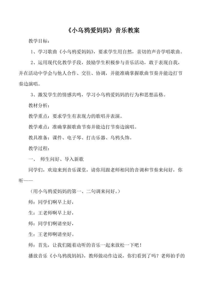 《小乌鸦爱妈妈》音乐教案.doc_第1页