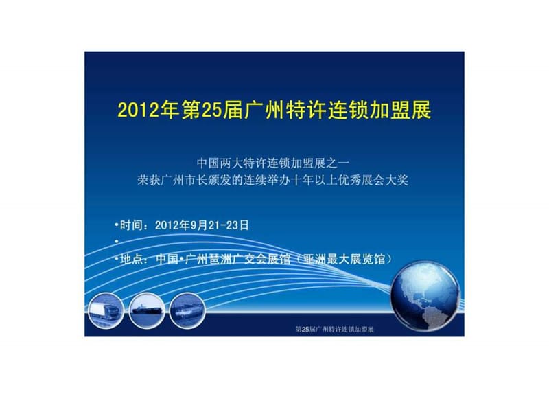 2012年第25届广州特许连锁加盟展.ppt.ppt_第1页