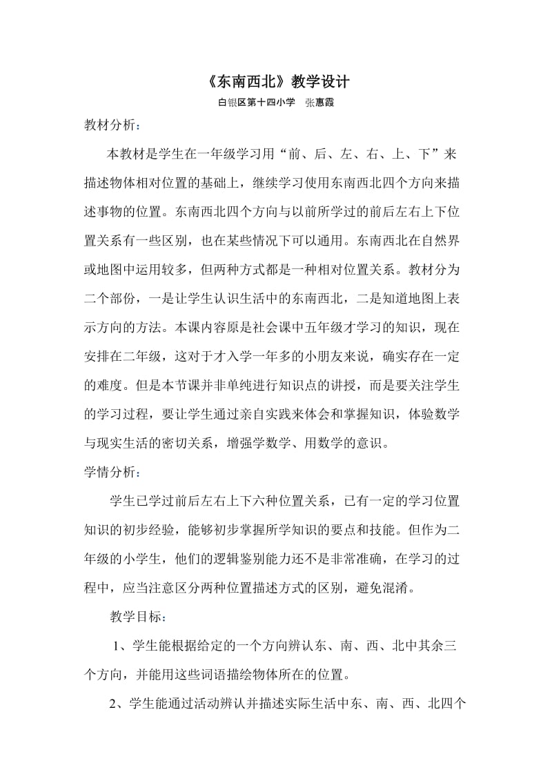 《东南西北》教学设计1.doc_第1页