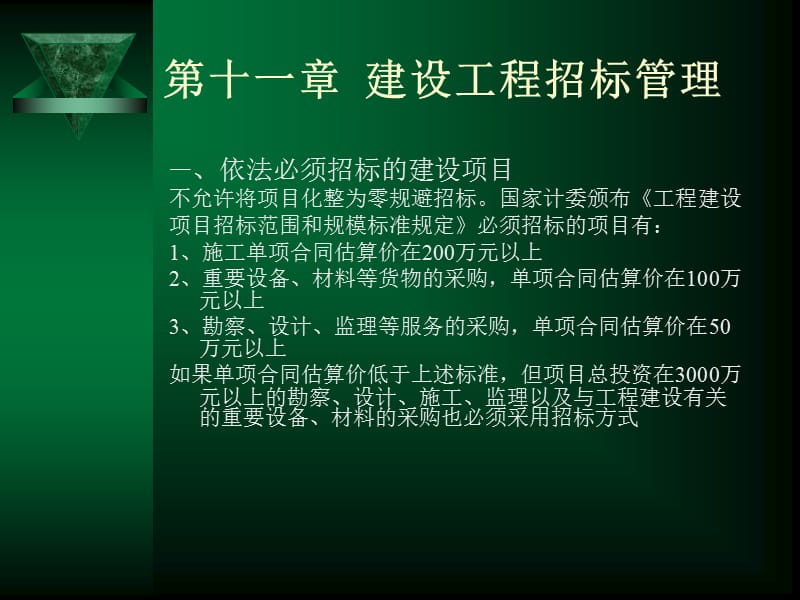 十一章建设工程招标管理.ppt_第1页