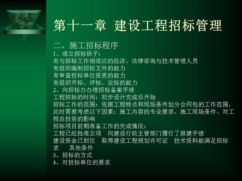 十一章建设工程招标管理.ppt_第2页