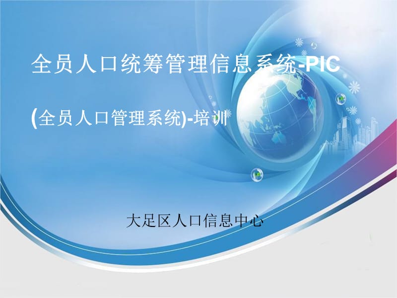 全员人口统筹管理信息系统PIC全员人口管理系统培训.ppt_第1页