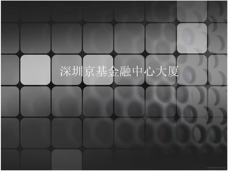 深圳京基金融中心结构选型.ppt_第1页