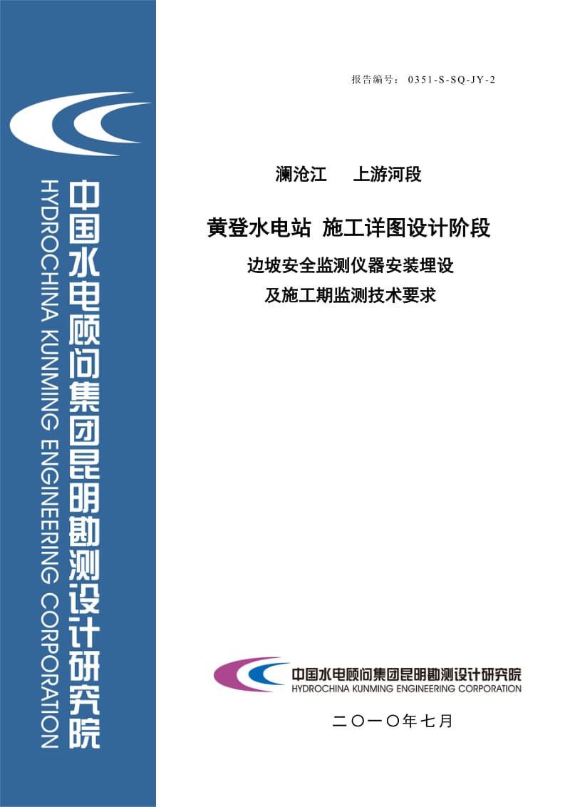 《最新》黄登边坡安全监测仪器安装埋设及施工期监测技术要求2016.7.9.doc_第1页