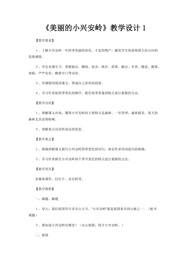 《美丽的小兴安岭》教学设计1.doc_第1页