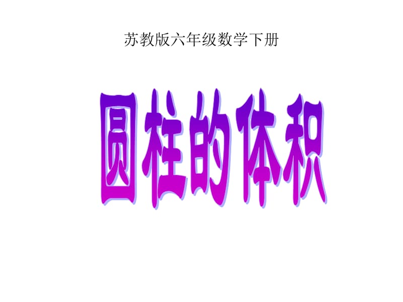 六下《圆柱的体积》ppt课件4.ppt_第1页