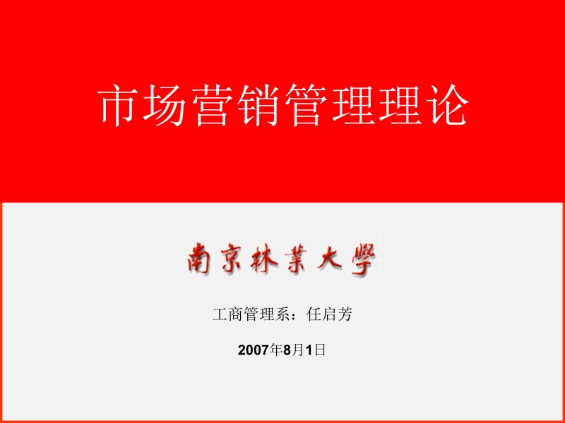 市场营销管理理论顾客满意战略常林班.ppt_第1页