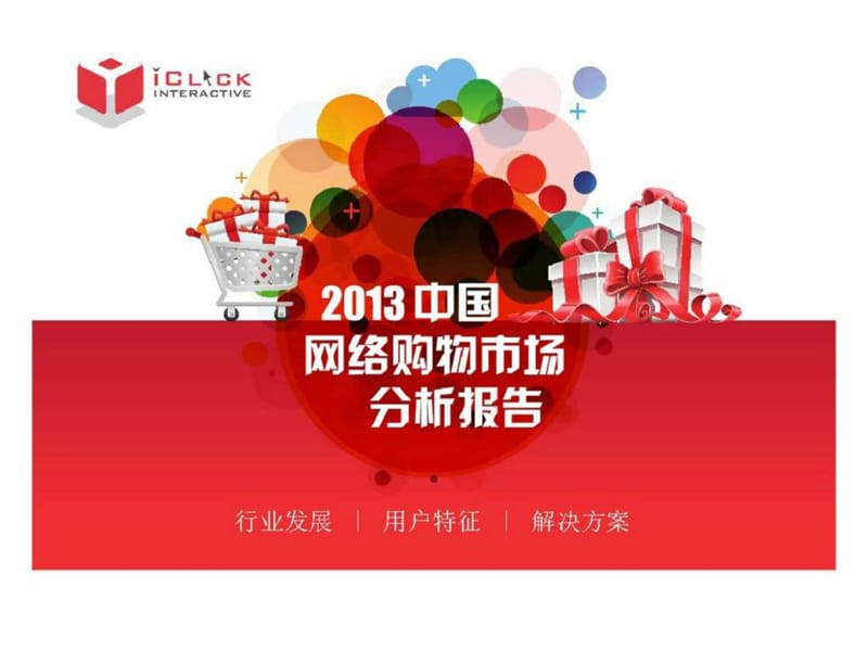 2013中国网络购物市场分析报告.ppt_第1页