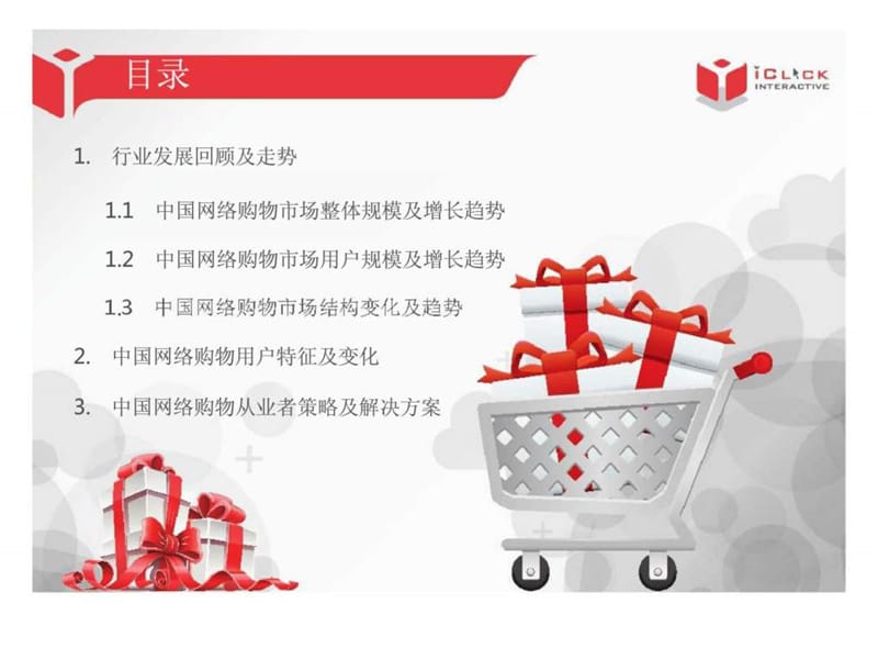 2013中国网络购物市场分析报告.ppt_第2页