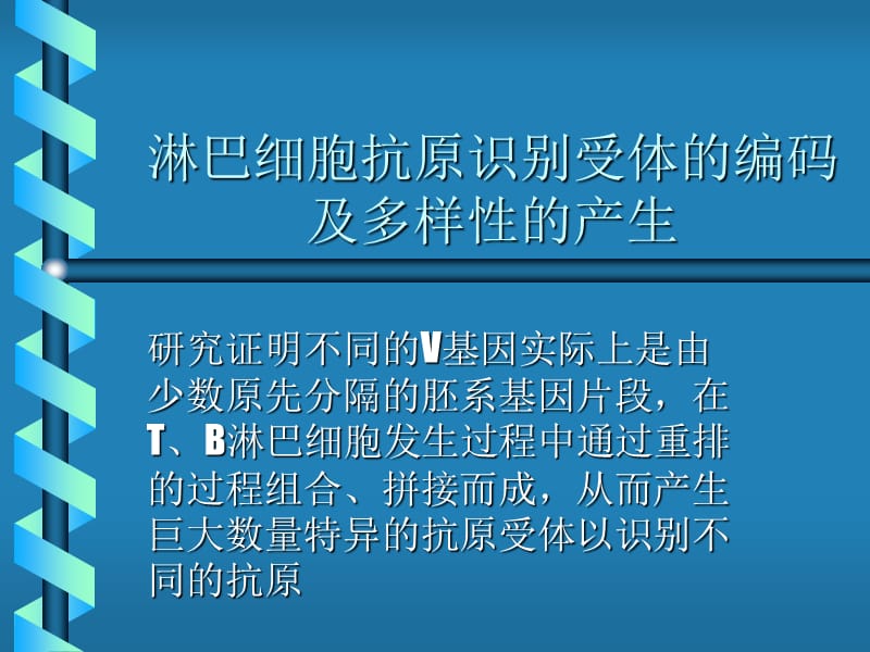 淋巴细胞抗原识别受体的编码及多样性的产生.ppt_第1页