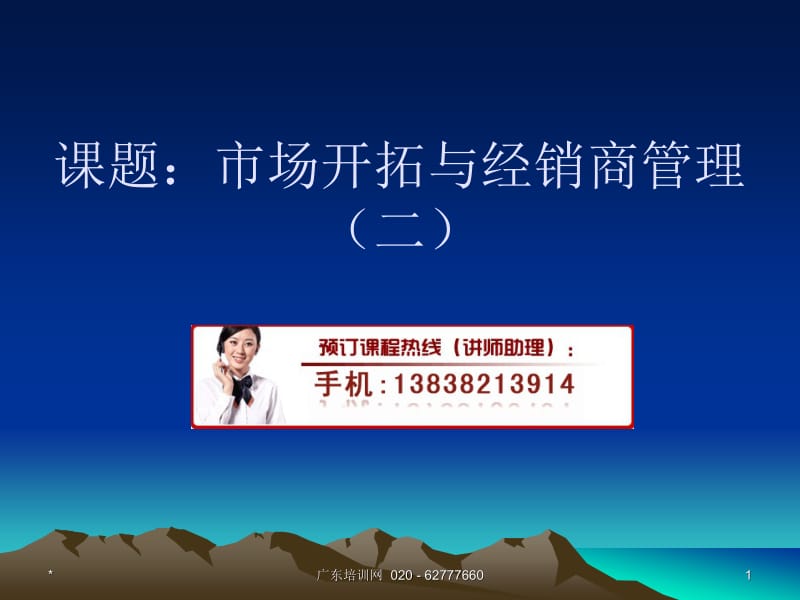 市场开拓与经销商管理提升培训.ppt_第1页