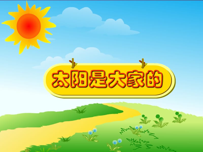 太阳是大家的.ppt.ppt_第1页