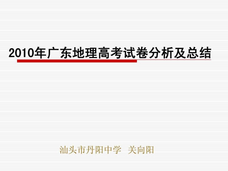 2010年广东地理高考试卷分析及总结.ppt_第1页