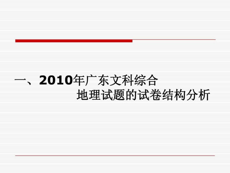 2010年广东地理高考试卷分析及总结.ppt_第2页