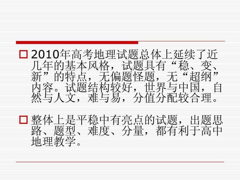 2010年广东地理高考试卷分析及总结.ppt_第3页