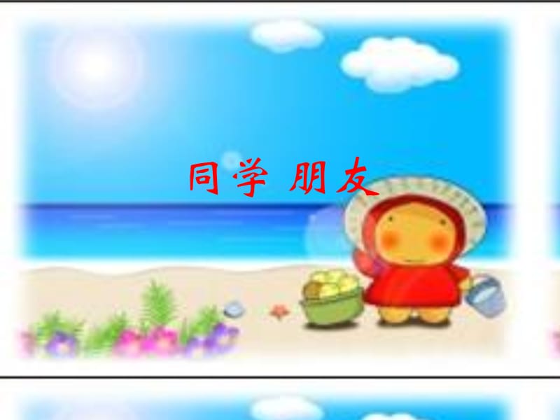 同学朋友23.ppt_第1页