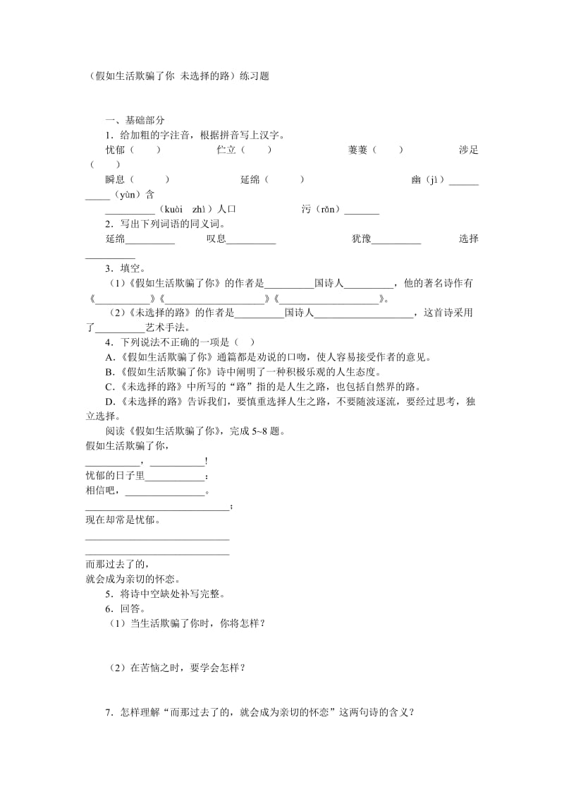 （假如生活欺骗了你未选择的路）练习题.doc_第1页