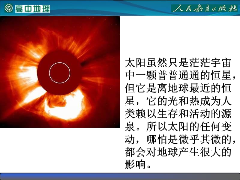 1.2太阳对地球的影响.ppt.ppt_第2页