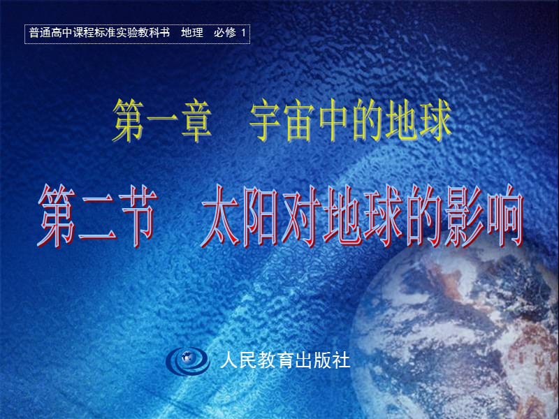 1.2太阳对地球的影响.ppt.ppt_第3页