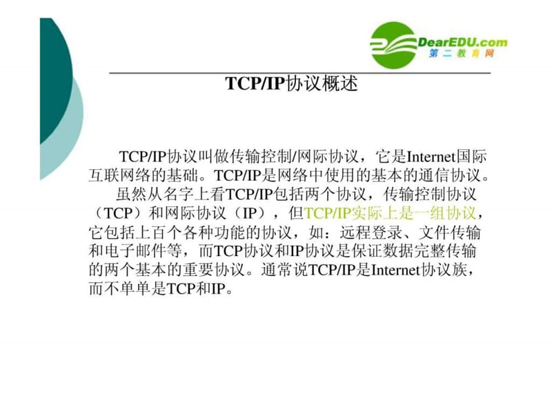 TCP_IP协议课件.ppt_第1页