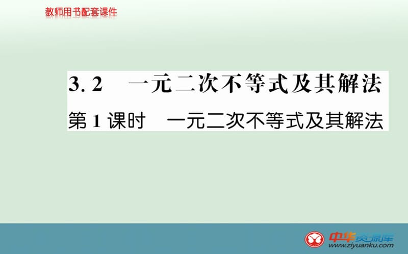 3．2.1　1一元二次不等式的概念及解集.ppt_第1页