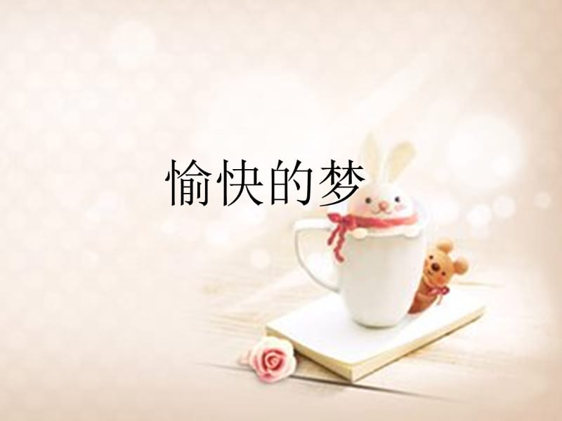 小学音乐愉快的梦.ppt_第1页