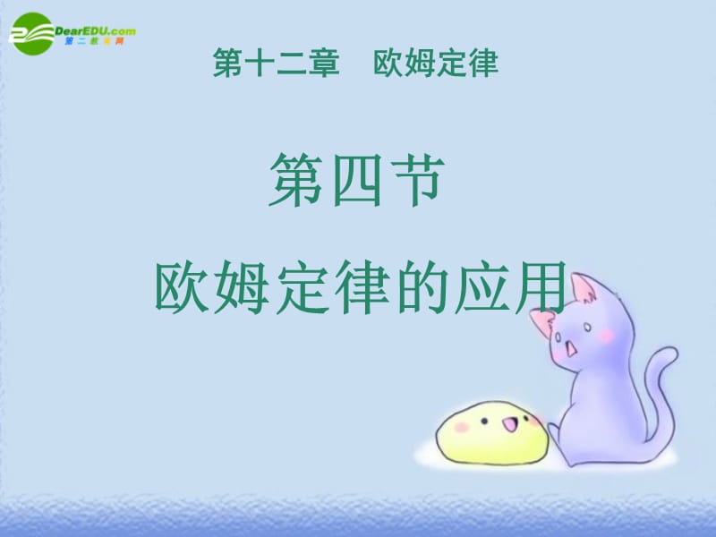 _欧姆定律的应用1(1).ppt_第1页