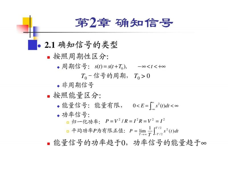 《通信原理》 樊昌信 曹丽娜 编著第六版课件 第2章.ppt_第2页