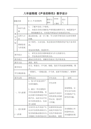 八年级上册物理《声音的特性》教学设计.doc