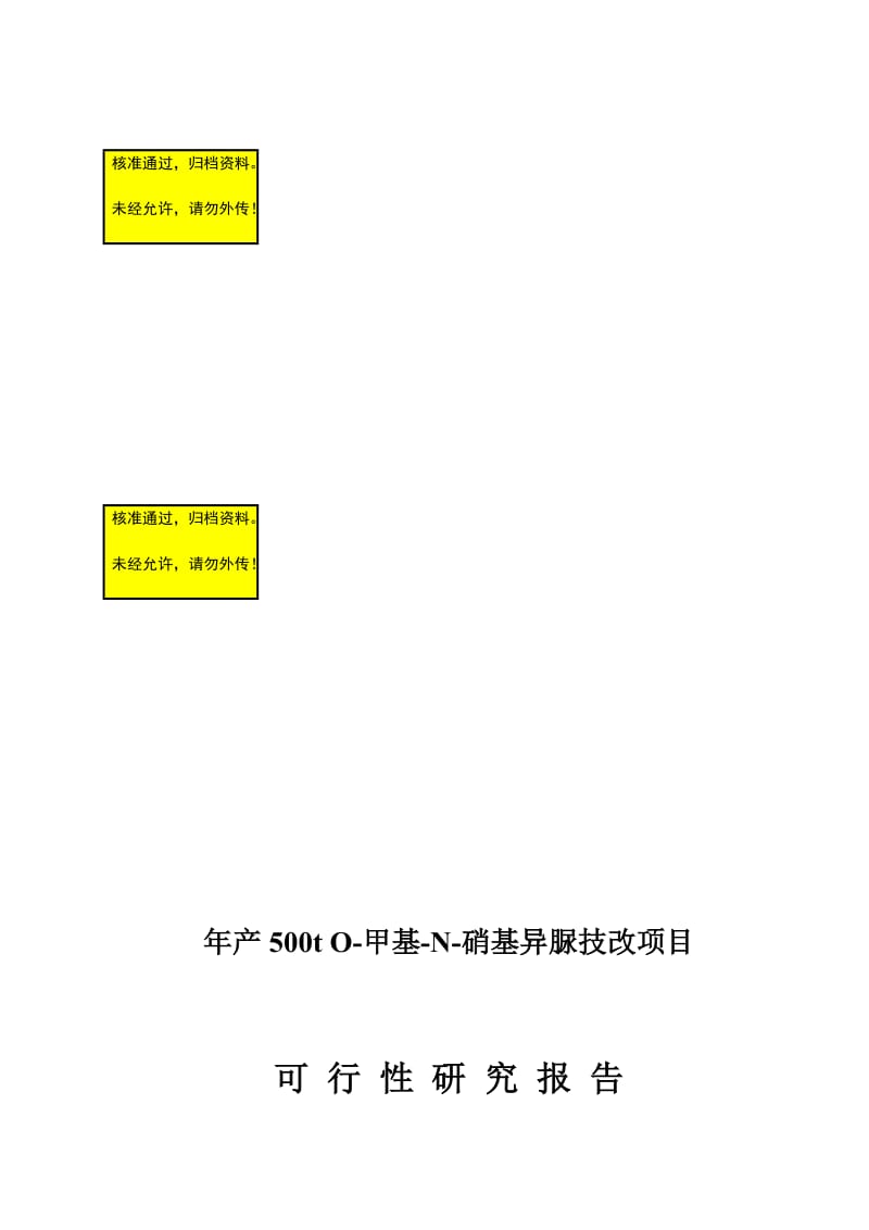 mz年产500t o-甲基-n-硝基异脲技改项目可行性研究报告.doc_第1页