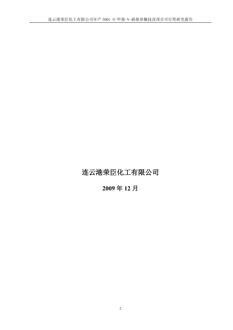 mz年产500t o-甲基-n-硝基异脲技改项目可行性研究报告.doc_第2页