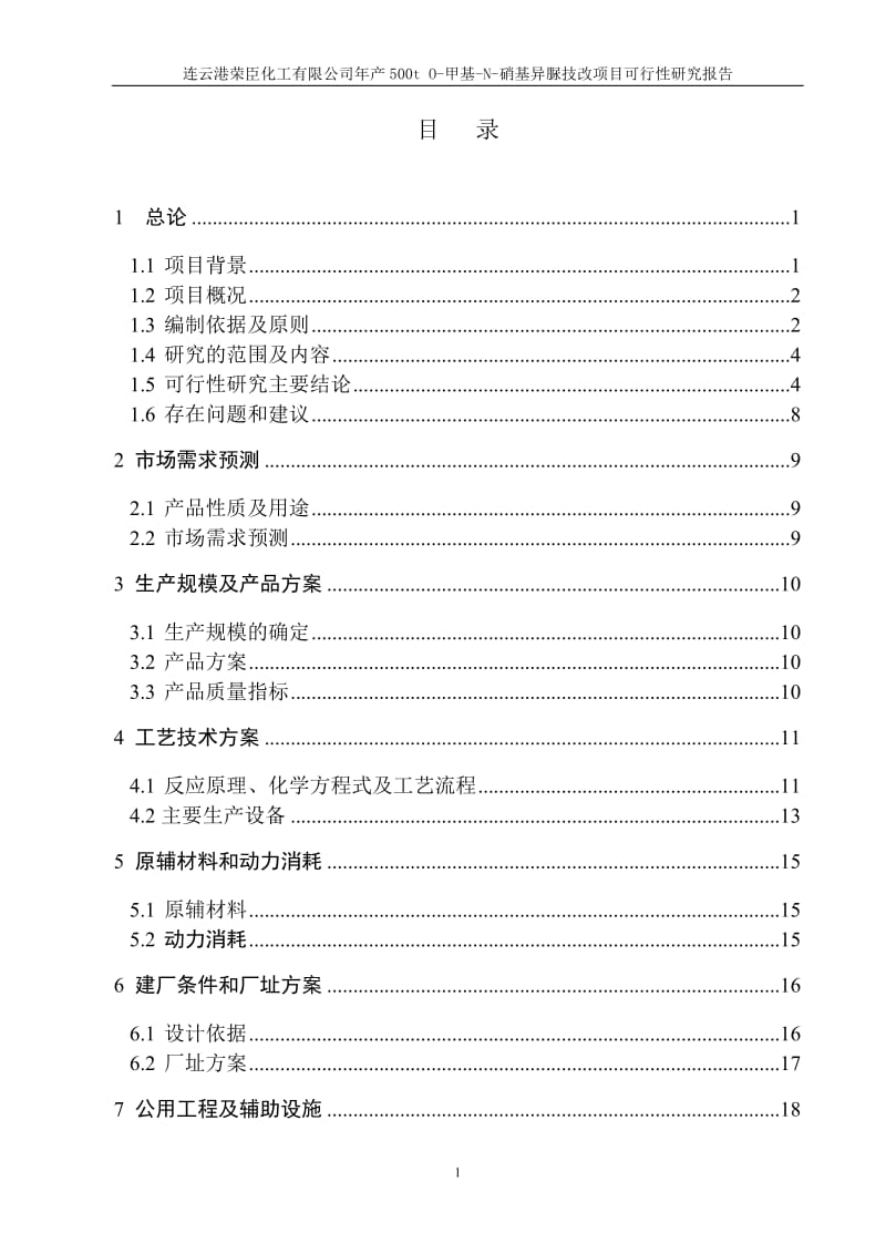 mz年产500t o-甲基-n-硝基异脲技改项目可行性研究报告.doc_第3页