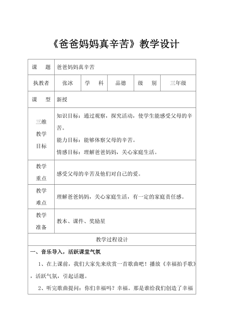 爸爸妈妈真辛苦教学设计.doc_第1页