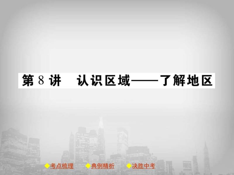 2018中考地理复习课件第8讲认识区域——了解地区(共.ppt_第1页