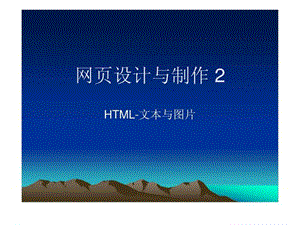 网页设计与制作2-html文本与图片.ppt