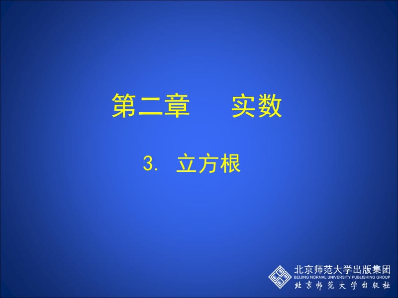 3立方根演示文稿.ppt_第1页