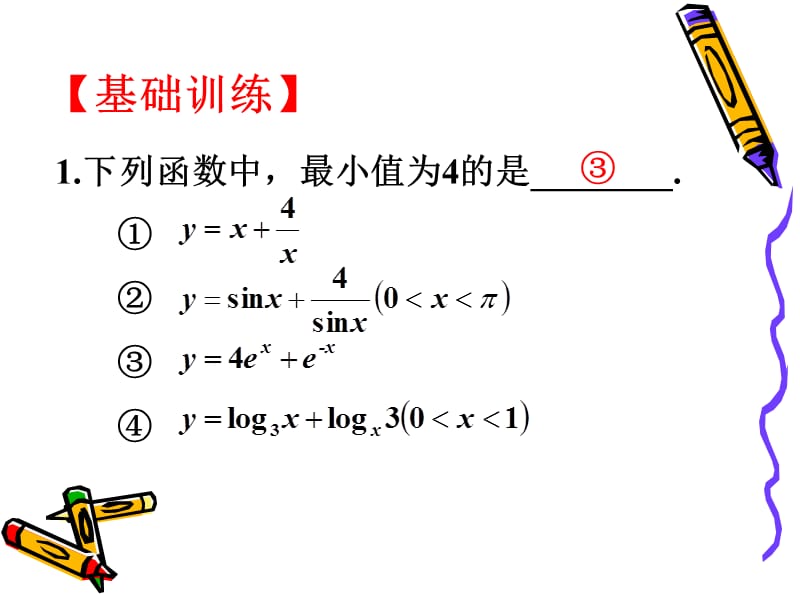 3.4基本不等式(习题课).ppt_第2页