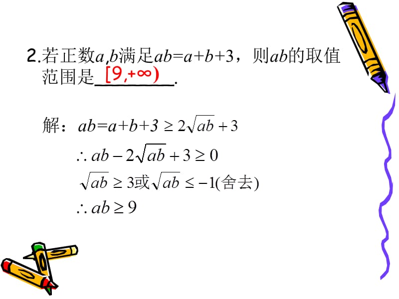 3.4基本不等式(习题课).ppt_第3页