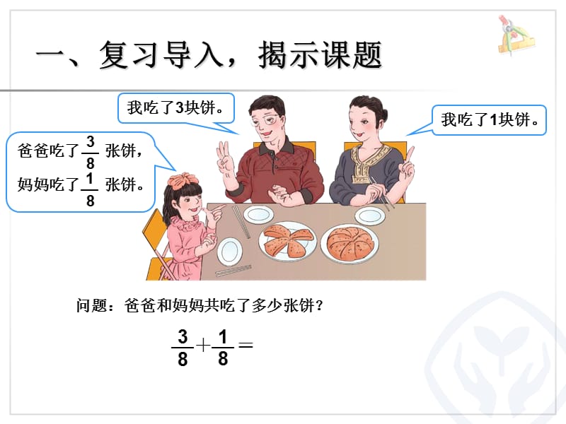 同分母分数加、减法（例1）.ppt_第2页