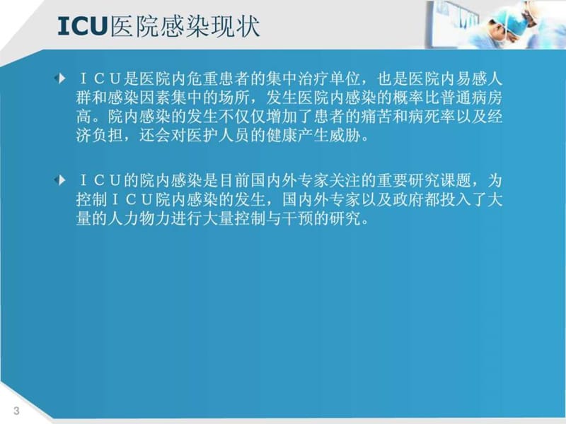 ICU的医院感染控制.ppt_第3页