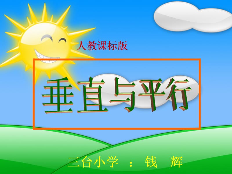 2垂直与平行课件.ppt_第1页