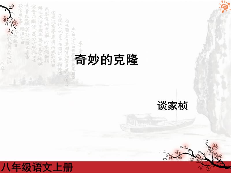 《奇妙的克隆》公开课ppt课件.ppt_第1页