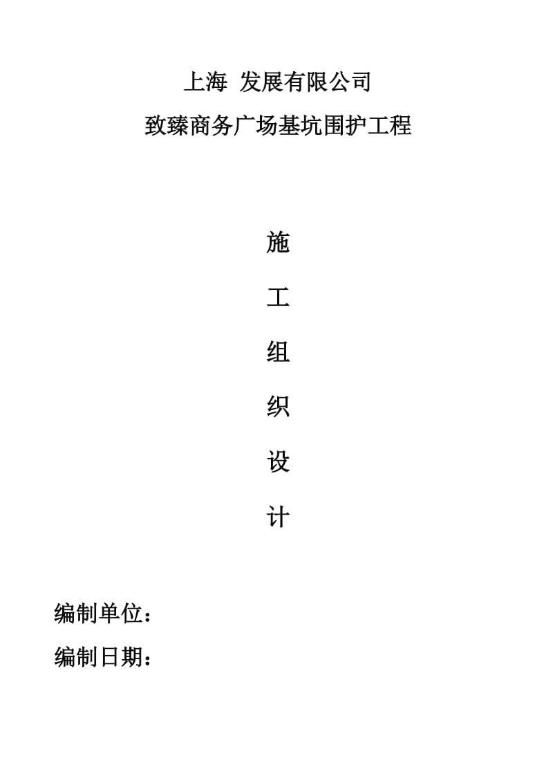 av某基坑围护(钻孔灌注桩 双轴水泥搅拌桩 短向对撑 角撑)施工组织设计.doc_第1页