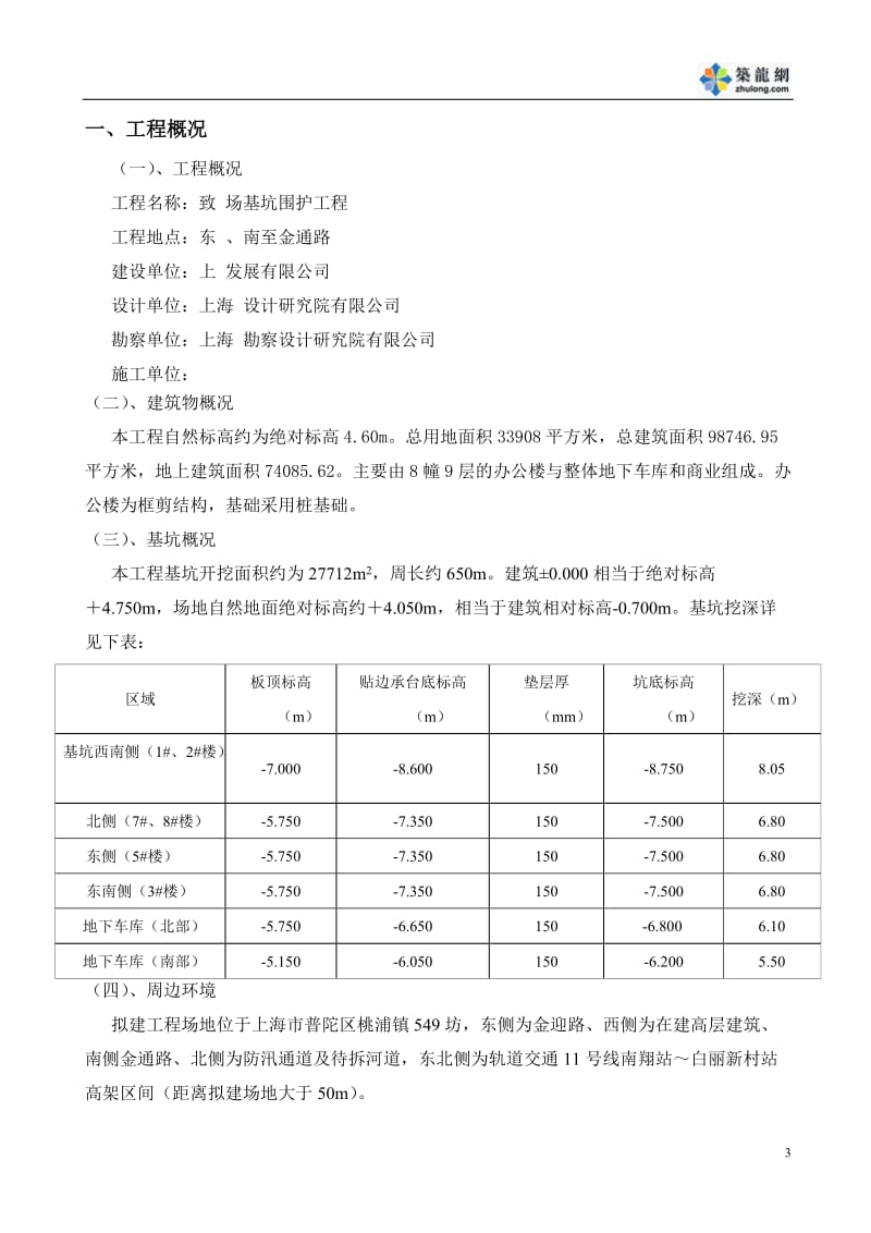 av某基坑围护(钻孔灌注桩 双轴水泥搅拌桩 短向对撑 角撑)施工组织设计.doc_第3页