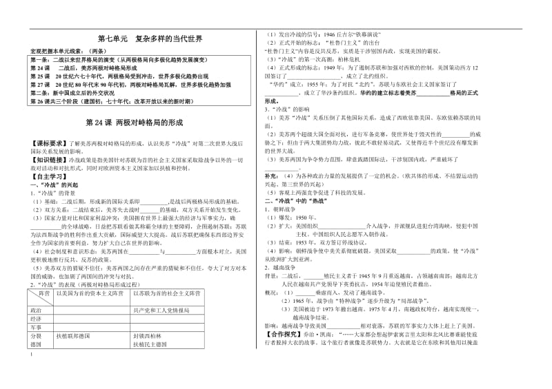 必修一第24课两级对峙格局.doc_第1页